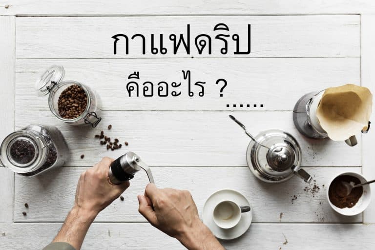 กาแฟดริป