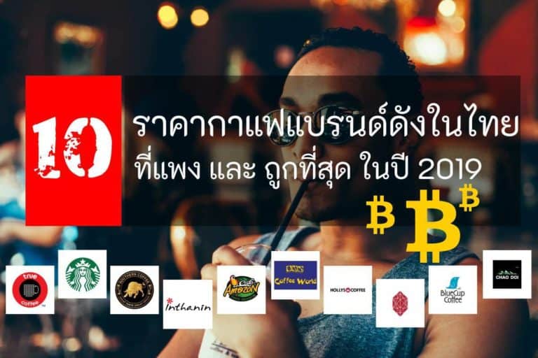 10 อันดับราคา กาแฟแบรนด์ดังในไทย แพงที่สุด และ ถูกที่สุด ในปี 2019