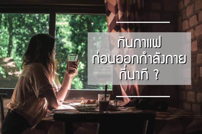 กินกาแฟก่อน ออกกําลังกายกี่นาที ?