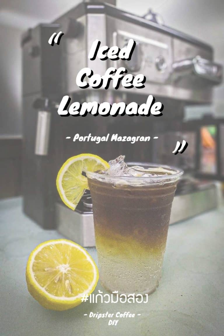 Iced Coffee Lemonade(กาแฟผสมมะนาว) วิธีการชง ง่าย ๆ :  Portugal Mazagran