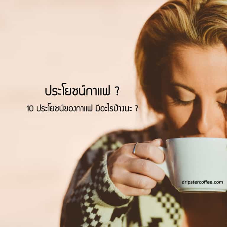 ประโยชน์กาแฟ