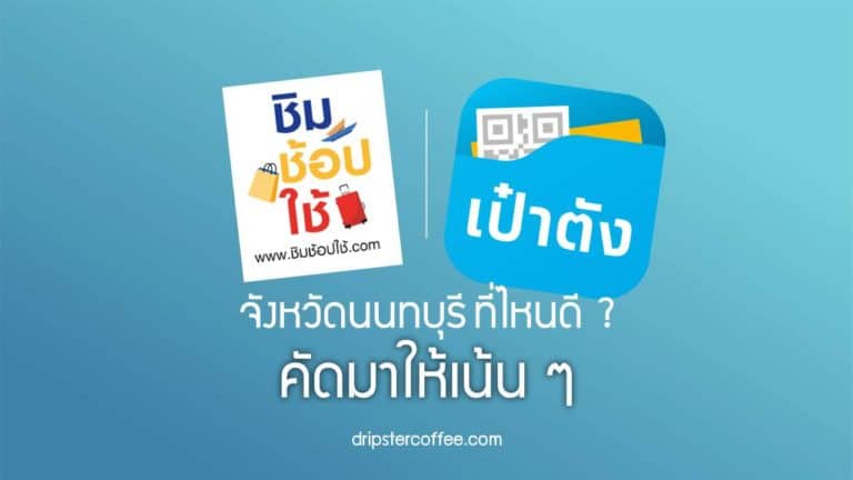 ชิมช้อปใช้นนทบุรี
