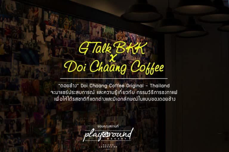ดอยช้าง เชียงราย จะนำการชงกาแฟแบบ Slow Bar ในรูปแบบ ต่าง ๆ เชิญชม!!