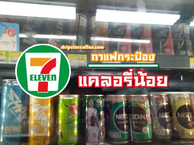 กาแฟ 7-11 แคลอรี่ต่ำ กี่แคล