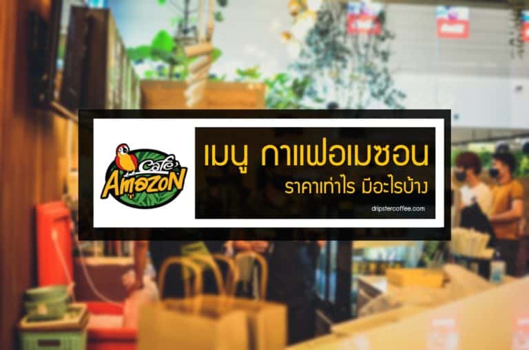 เมนู กาแฟอเมซอน
