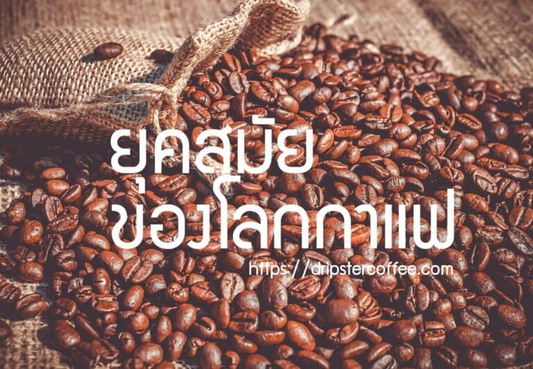 ยุคสมัยของโลกกาแฟ