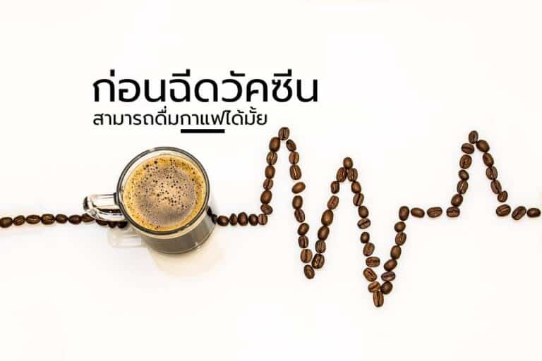 ก่อนฉีดวัคซีน ดื่มกาแฟได้มั้ย