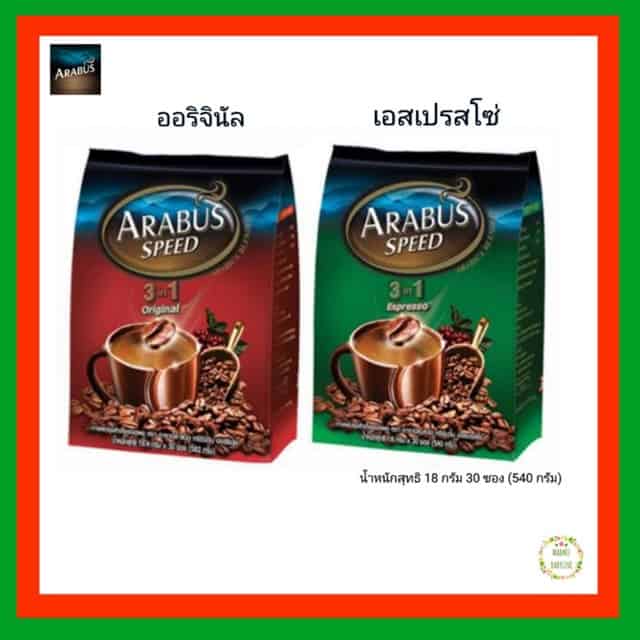 Arabus กาแฟ อาราบัส 3in1 ขนาด 18 กรัม *30 ซอง