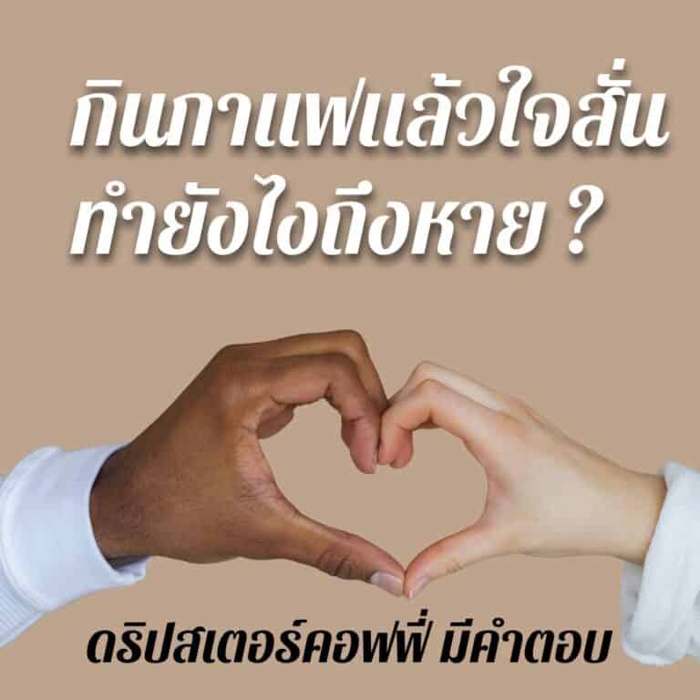 ดื่มกาแฟแล้วใจสั่น