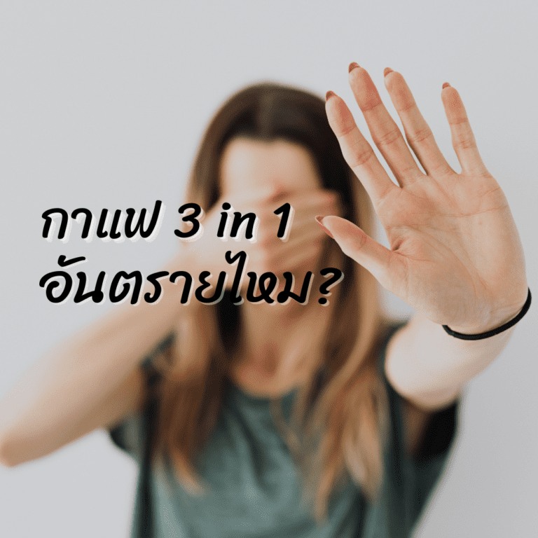 กาแฟซอง 3in1 อันตรายไหม ?