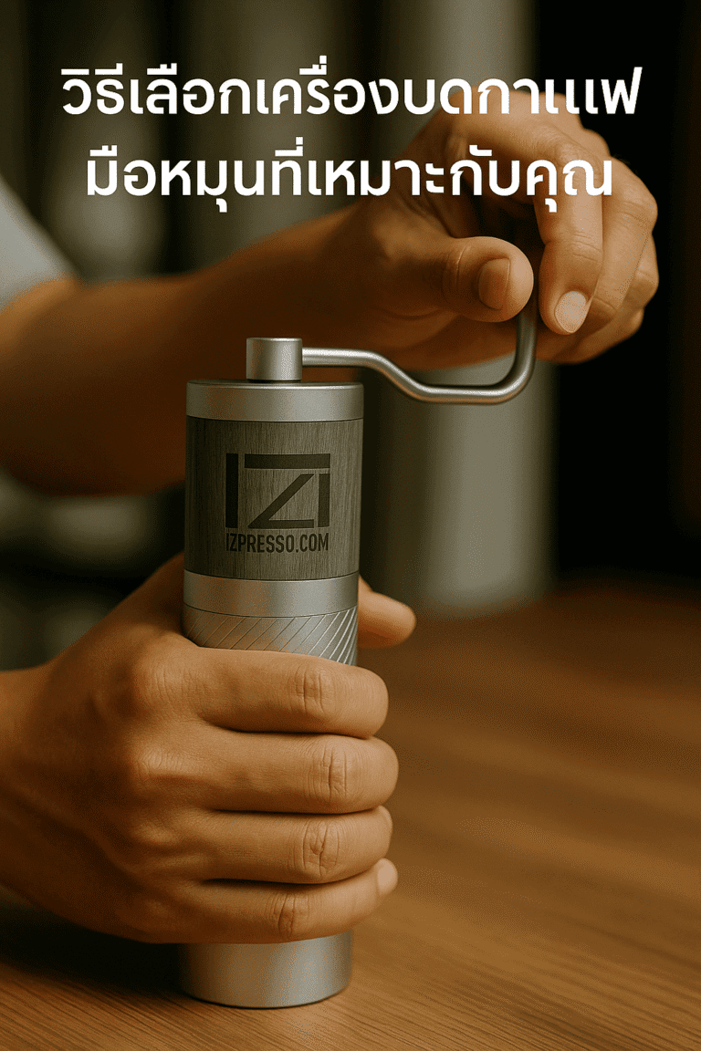 วิธีเลือกเครื่องบดกาแฟมือหมุนที่เหมาะกับคุณ