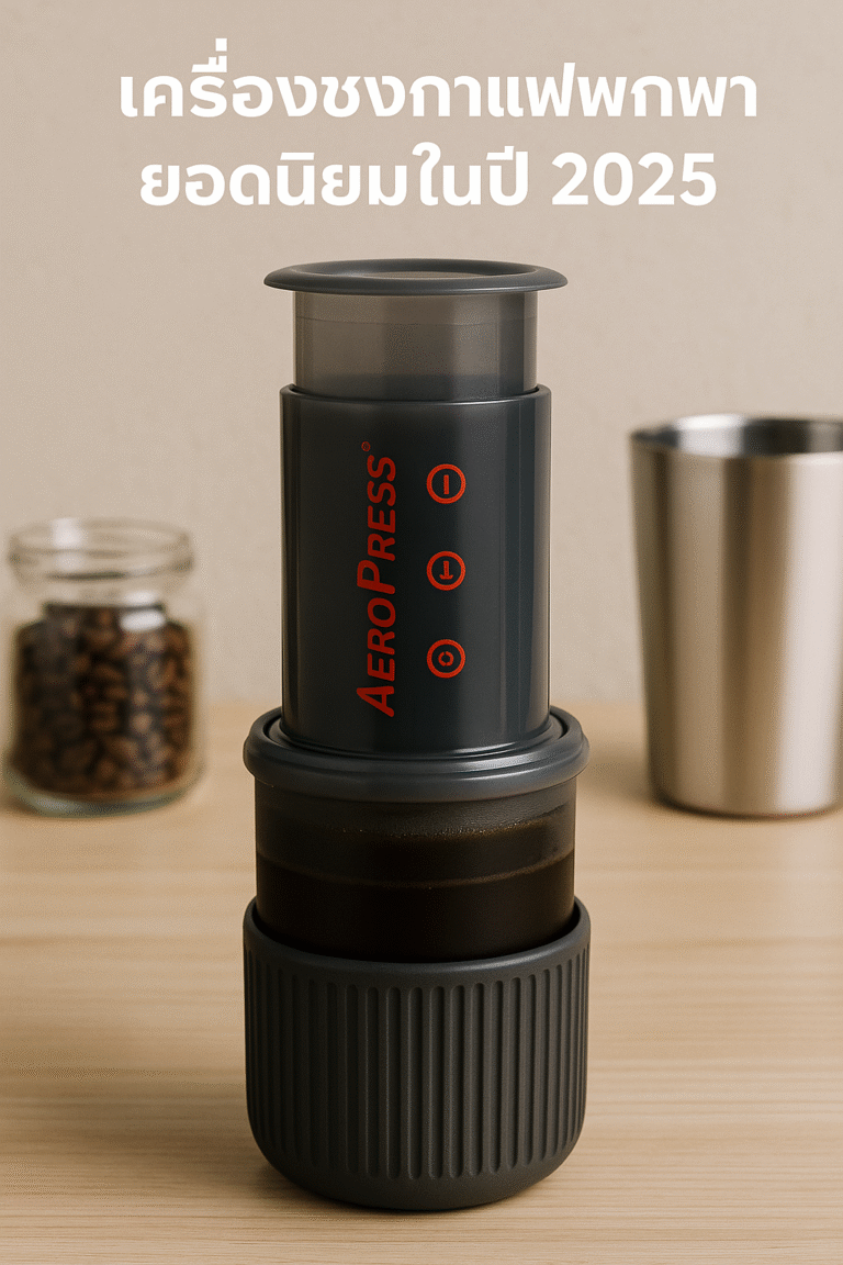 เครื่องชงกาแฟพกพายอดนิยมในปี 2025