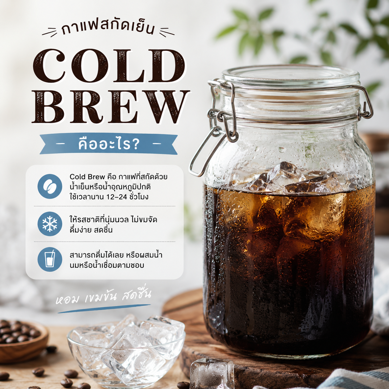 กาแฟ Cold Brew คืออะไร กาแฟสกัดเย็นในโหลแก้วพร้อมน้ำแข็ง