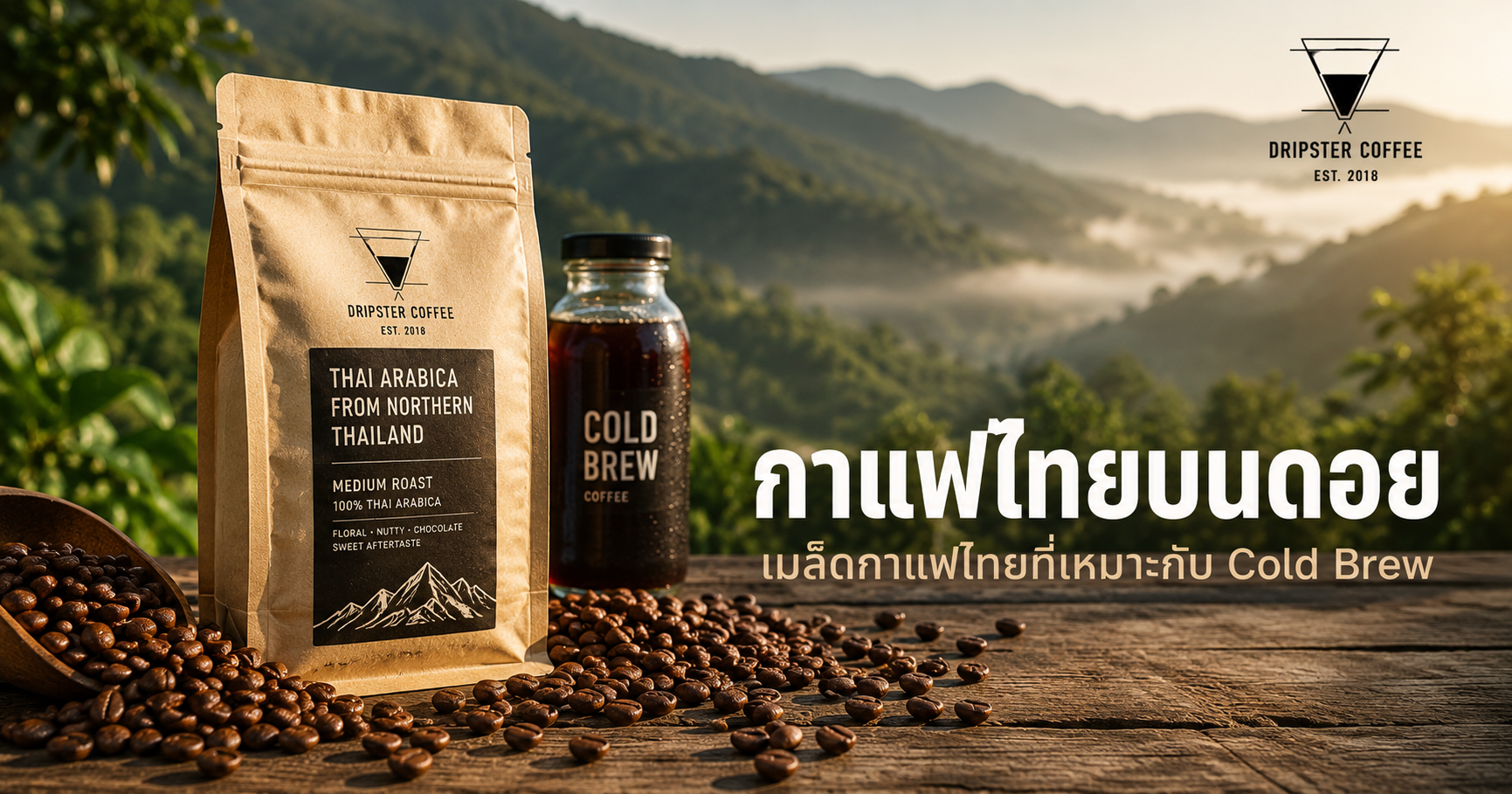 เมล็ดกาแฟไทยจากดอยภาคเหนือ พร้อมขวด Cold Brew สีเข้ม