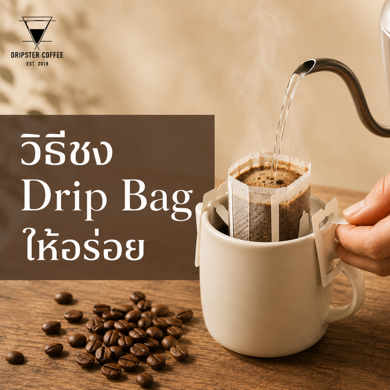 วิธีชงกาแฟดริปซอง drip bag ทีละขั้นตอน วิธีชงกาแฟดริปซอง drip bag ทีละขั้นตอน